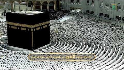صلاة الفجر للشيخ صالح بن عبدالله حميد من المسجد الحرام 9 ربيع الأول 1447 خواتيم سورة الحديد 