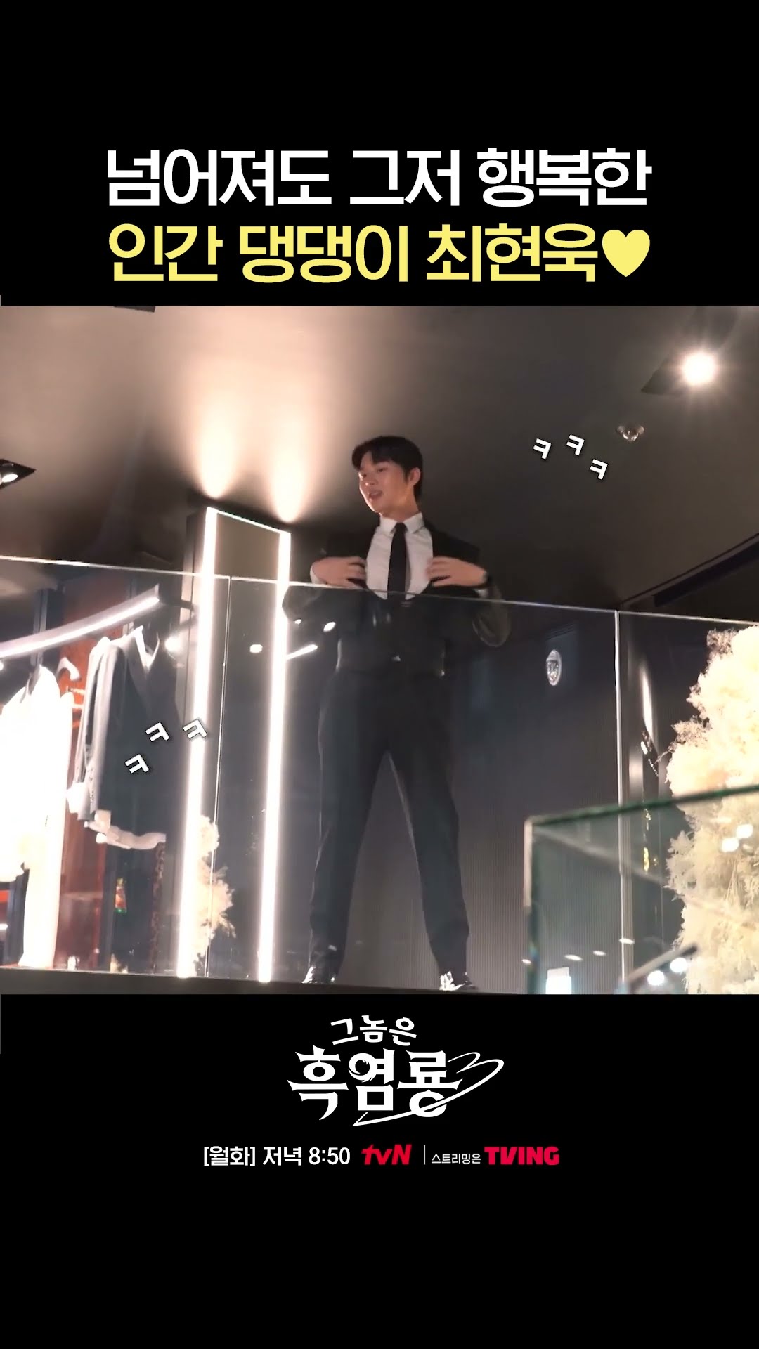 '꽈당 현욱' #그놈은흑염룡