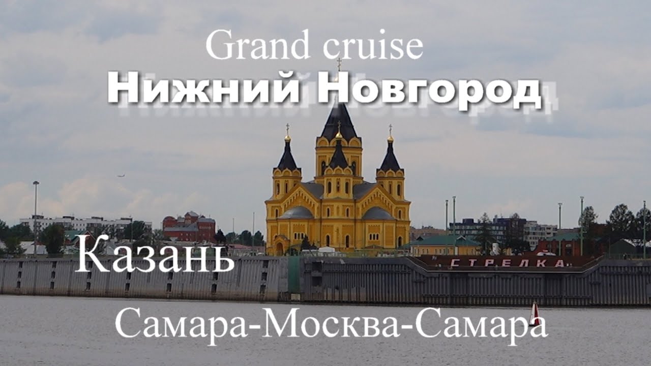 Гранд круиз Самара-Москва-Самара на теплоходе Алексей Толстой. Фильм 8 ...