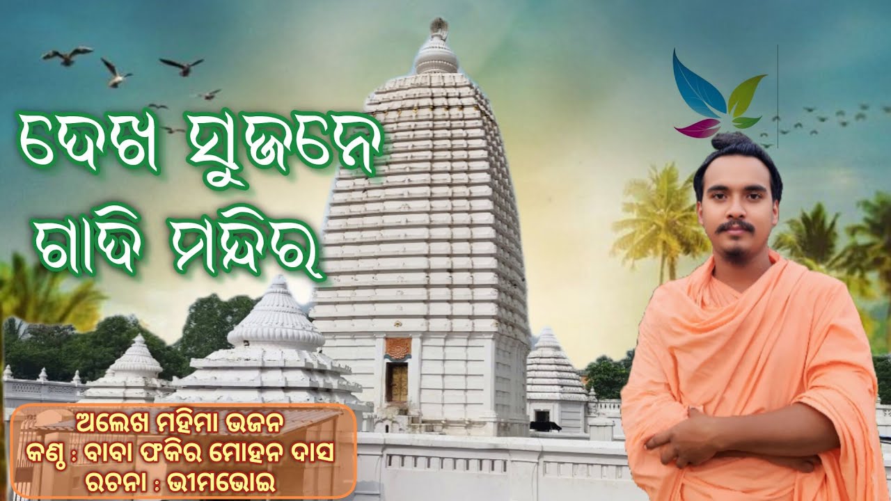 DEKHA SUJANE GADI MANDIRA - ଦେଖ ସୁଜନେ ଗାଦି ମନ୍ଦିର // New  Alekha Mahima Bhajan // Fakir Baba Bhajan