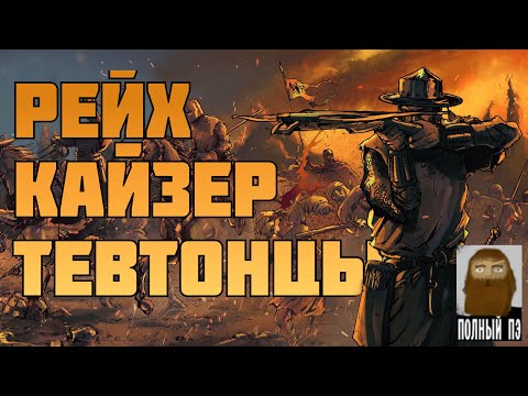 Видео: Про что была Ancestors Legacy || Кампании немцев