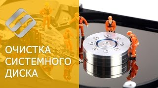 видео ОЧИСТКА диска С от ненужных файлов в Windows 10 и 7