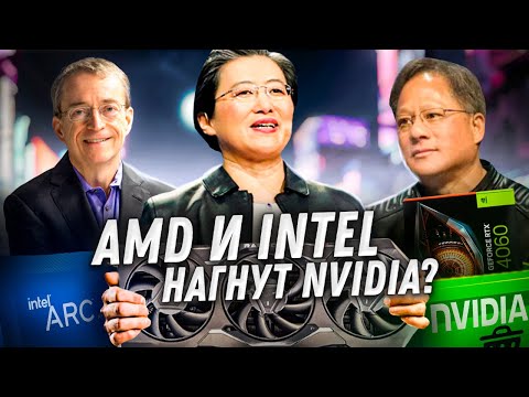 Видео: Новые RX 7800 XT, 7700 XT разорвут RTX 4070, 4060 Ti. Битва видеокарт AMD Radeon, Nvidia, Intel Arc.