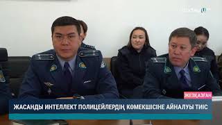 видео: ЖАСАНДЫ ИНТЕЛЛЕКТ ПОЛИЦЕЙЛЕРДІҢ КӨМЕКШІСІНЕ АЙНАЛУЫ ТИІС картинка: ЖАСАНДЫ ИНТЕЛЛЕКТ ПОЛИЦЕЙЛЕРДІҢ КӨМЕКШІСІНЕ АЙНАЛУЫ ТИІС