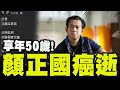 顏正國病逝