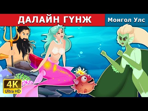 Видео: Орооцолдсон гүнж хэн бэ?