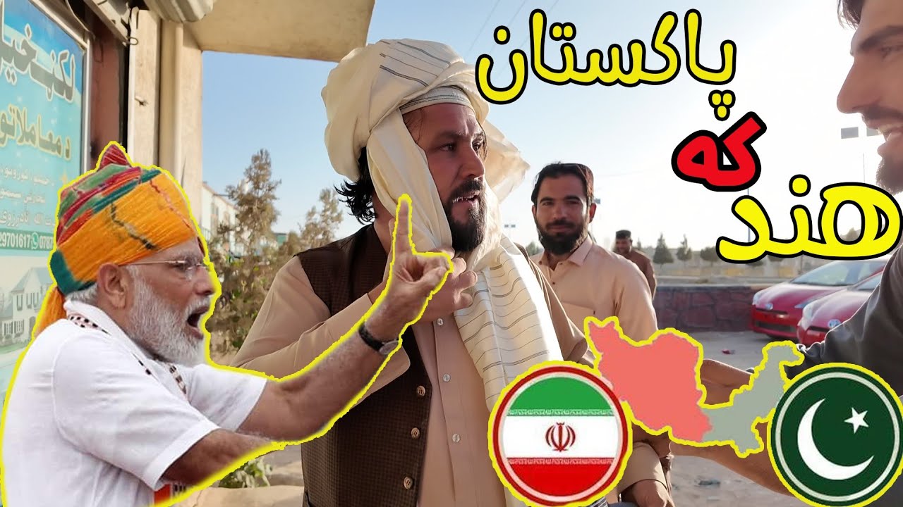 Индия 🇮🇳 и Пакистан 🇵🇰