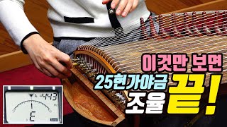 25현가야금 조율 : 이것만 보면 25현가야금 조율 끝! / 25 strings gayageum tuning
