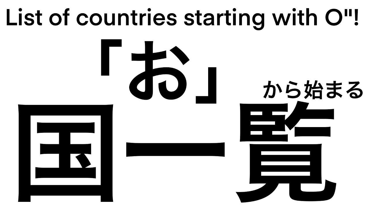 国旗地図で お から始まる国一覧 List Of Countries Starting With O みっちゃんdictionary Youtube