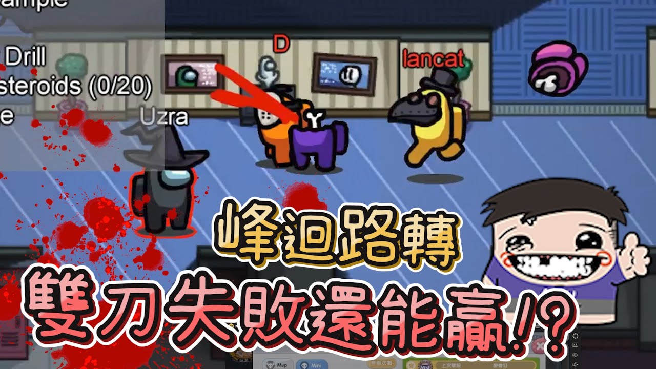 【阿土Atu】雙刀失敗，結局卻大逆轉!?｜Among Us｜實況精華 ft.@Uzra730505 @LancatOfficial @colalin @yulihong22 @niuu716 @jia0285 @KYO
