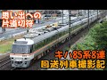 【キハ85系】 浜松への回送列車を撮る 【鉄道写真】