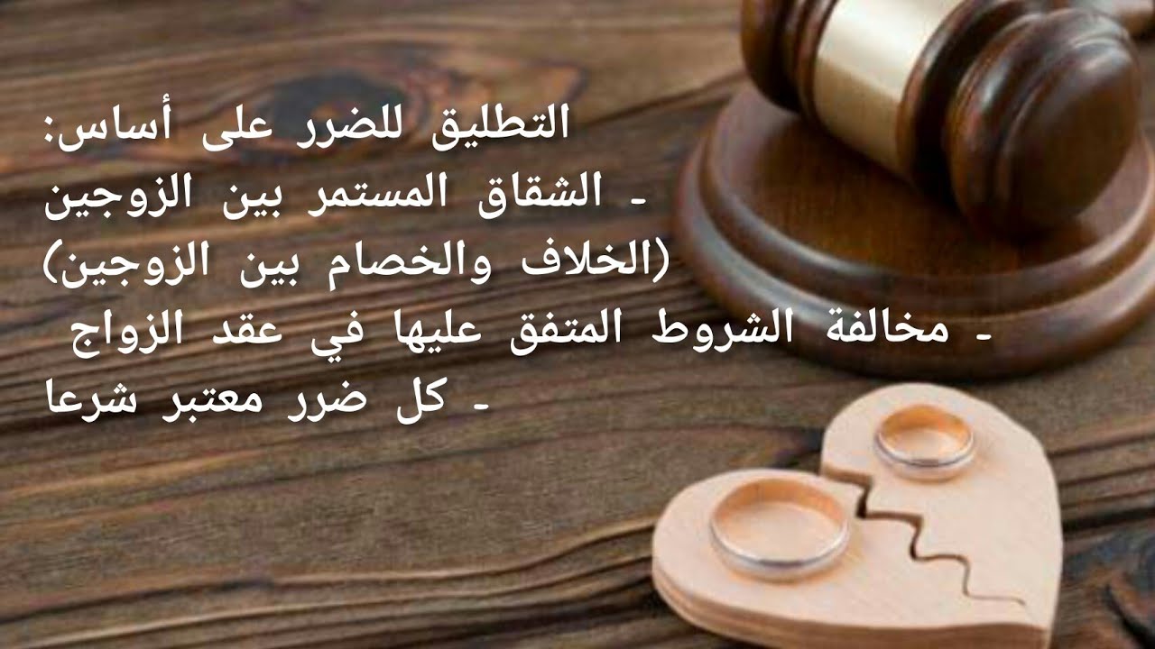 التطليق للضرر بسبب :  الخلافات مع الزوج - مخالفة شروط عقد الزواج- كل ضرر معتبر شرعا ، اثبات الضرر .