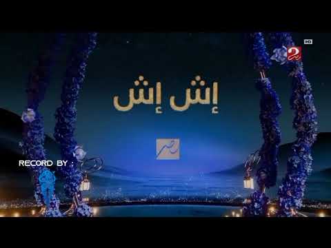 حصريا برومو مسلسل إش إش ل قناة   رمضان 2025