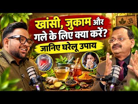 खांसी, जुकाम और गले के लिए क्या करें? जानिए घरेलू उपाय | Subhash Goyal | prateek