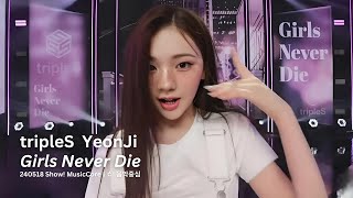 tripleS Kwak YeonJi 'Girls Never Die' (트리플에스 곽연지 직캠) Fancam | 쇼! 음악중심 | MBC 240518 방송
