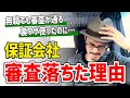 【保証会社攻略法】借金王が賃貸申し込んだら秒で審査落ちした理由