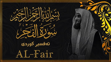 محمد اللحيدان - سورة الفجر  [89]