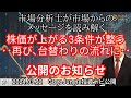 【相場からのメッセージを読み解く】株価が上がる3条件が整う　・・再び、台替わりの流れに・・【資料は概要欄より】