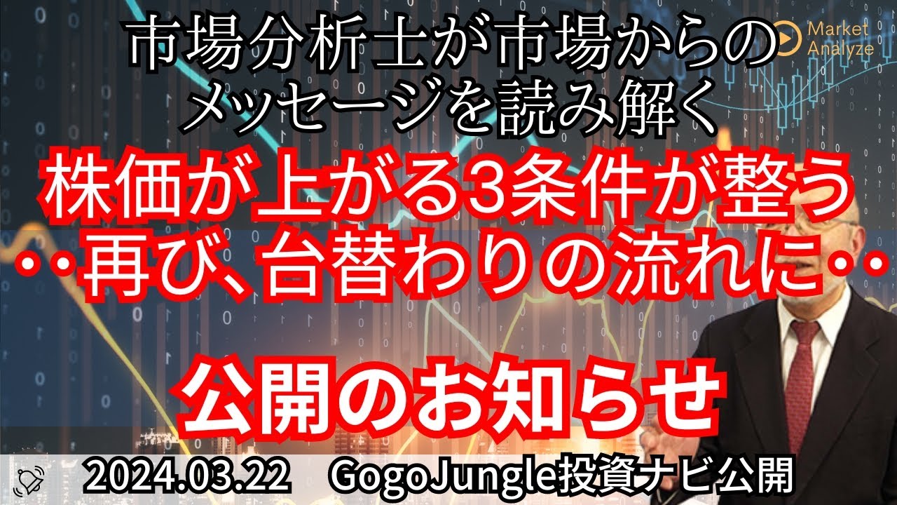 【相場からのメッセージを読み解く】株価が上がる3条件が整う　・・再び、台替わりの流れに・・【資料は概要欄より】