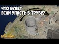 ЧТО БУДЕТ ЕСЛИ ЗАЛЕТЕТЬ В ТРУБУ НА ЗАВОДЕ? - PUBG