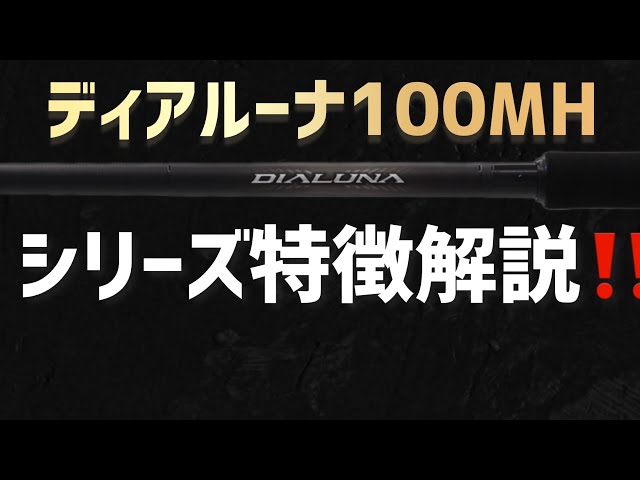 23ディアルーナ100MH】ラテオ派の私がシリーズの特徴解説‼️ - YouTube