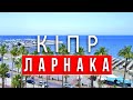 Кіпр взимку| ЛАРНАКА| Розові фламінго| Храм Святого Лазаря| Солоне озеро| ПАКУЄМО ВАЛІЗИ