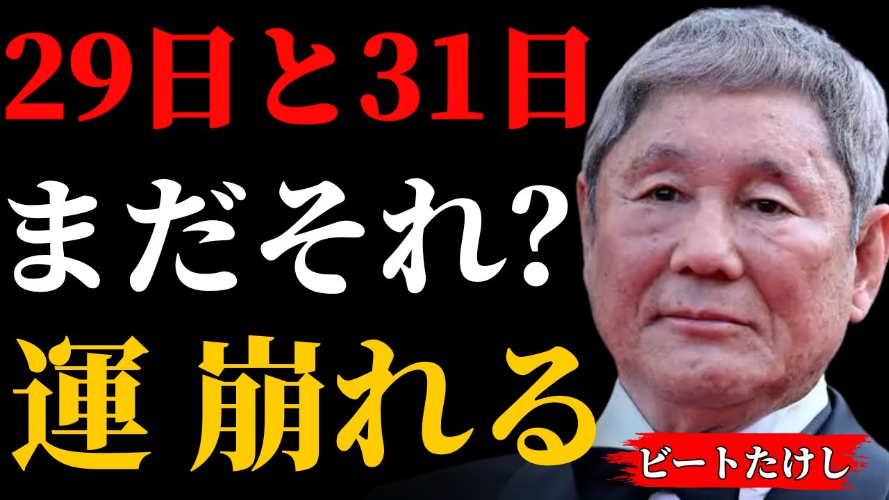 【北野武の視点】12月29日と31日、まだ“これ”をやっていると来年が重くなる