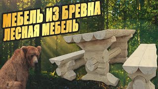 Садовая мебель из бревен .Лесная мебель.