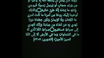 سورة الشورى 51-53