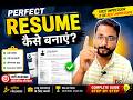 Perfect Resume Kaise Banaye? 😱 Interview Crack करने वाला Professional Resume!