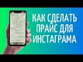 Как сделать прайс для Инстаграма