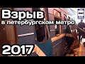 🇷🇺Взрыв в Петербургском метро. 03.04.2017 | St. Petersburg Metro explosion. 04.03.2017