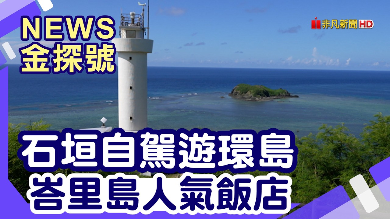 海島新飯店|石垣島 seven x seven 平久保崎燈塔 石垣御神崎燈塔 玉取崎展望台 南之濱町綠地公園 印尼 峇里島 La Mewali Resort 峇里島 Alila Villas 縮圖