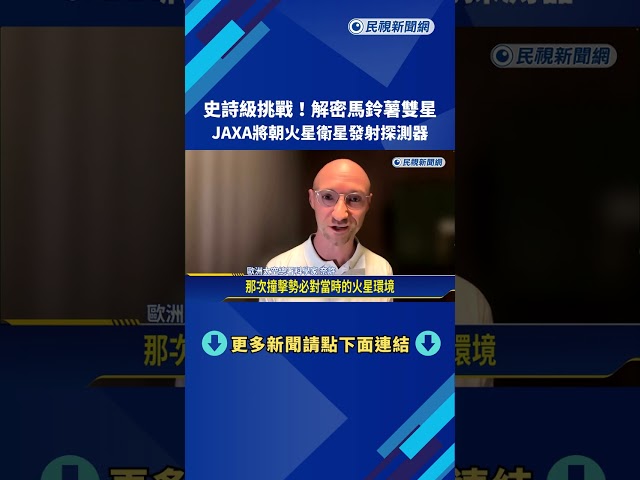 解密馬鈴薯雙星！ JAXA將朝火星衛星發射探測器－民視新聞