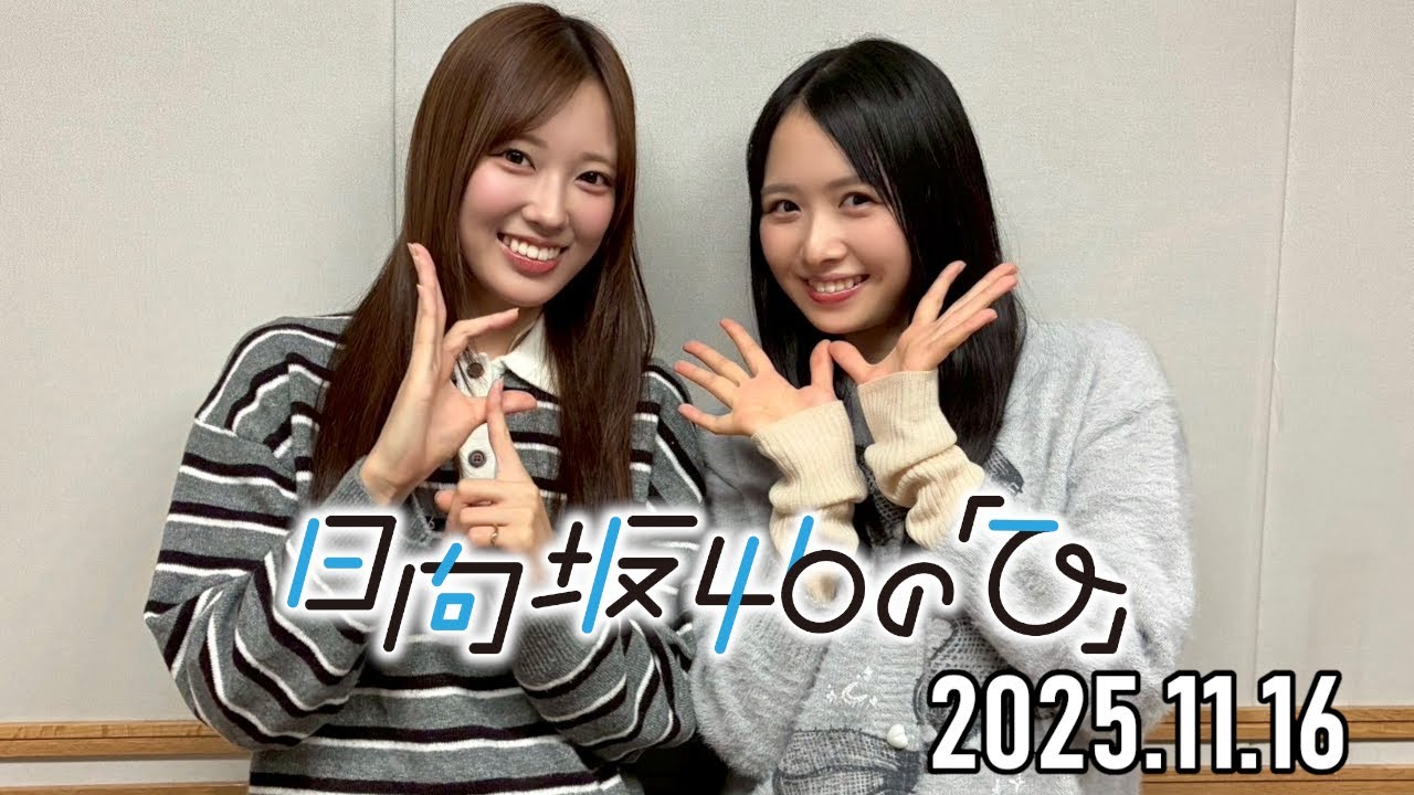 2025.11.16】日向坂46の「ひ」【上村ひなの、清水理央】 - YouTube
