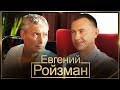 РОЙЗМАН: ИЛОН МАСК, ШЕВЧУК, НАВАЛЬНЫЙ \ LOVYGIN 16+