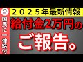 【給付金最新最速】2025年最新情報！国民に一律給付2万円！低所得者・子供に追加で2万円！4人家族で最大16万円？公金受取口座で最速受給を完全解説！【2万円給付金/住民税非課税世帯/公金受取口座】