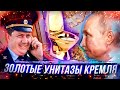 Золотые Унитазы Кремля / путин Поел Мороженое @КЛИРИК