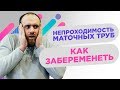 Диагноз непроходимость маточных труб. Что с этим делать и как забеременеть?