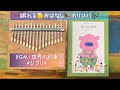 【絵本×カリンバ】あなたに贈る物語♢10月『だいじなもの』 作・絵：かんとふう♦︎大人向け絵本♦︎子どもの寝かしつけにも。睡眠導入😴