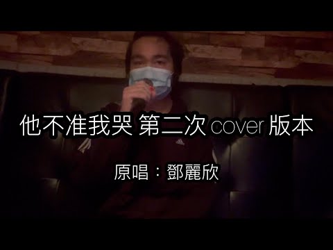 他不准我哭 第二次cover版本