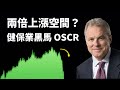 美股健保業的 Uber，你一定要知道的 Oscar Health