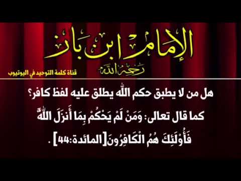 الشيخ ابن باز : ‫هل من لا يطبق حكم الله يطلق عليه لفظ كافر؟ كما قال تعالى: وَمَنْ لَمْ يَحْكُمْ بِم