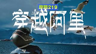 穿越阿里全程详尽记录｜新藏线219独行摩旅｜雪山高原湖泊到无人区｜众神栖居地｜狮泉河 班公湖 多玛乡丨新藏线阿里南线穿越攻略丨行马219边境线摩旅