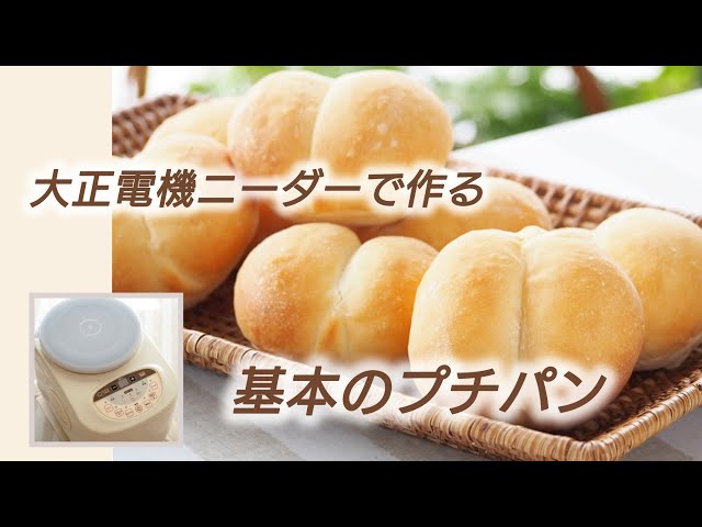 大正電機ニーダーで作る】基本のプチパン/機械ごねの仕方/パン捏ね機