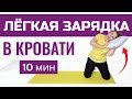Утренняя зарядка лёжа в постели / Упражнения для пожилых и ослабленных