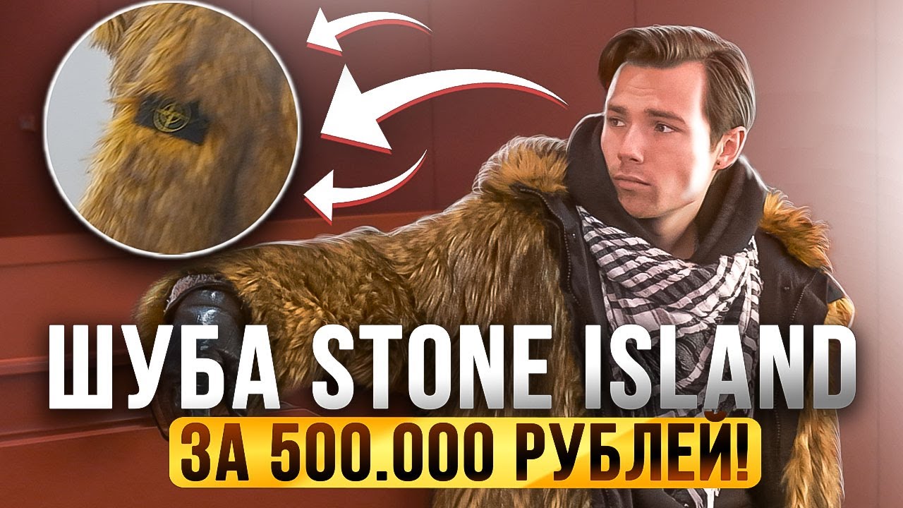 ШУБА STONE ISLAND ЗА 500.000 РУБЛЕЙ!? // Supreme x Stone Island обзор // Formula Steel Faux Fur