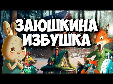 Такую Лису вы ещё не видели! Необычная версия сказки "Заюшкина избушка"