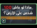 ماذا لو عاش 100 شخص فقط على الأرض