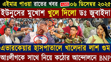 Ajker Bangla News 06 Dec 2025 | Bangladesh Letest News | Somoy Sangbad News | Update Live BD Bangla